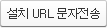 설치 URL 문자전송